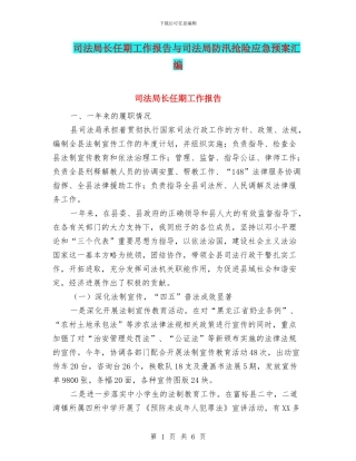 司法局长任期工作报告与司法局防汛抢险应急预案汇编