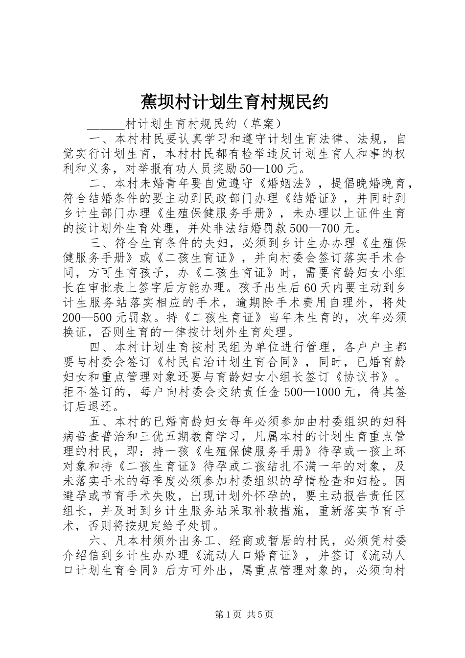 蕉坝村计划生育村规民约_第1页