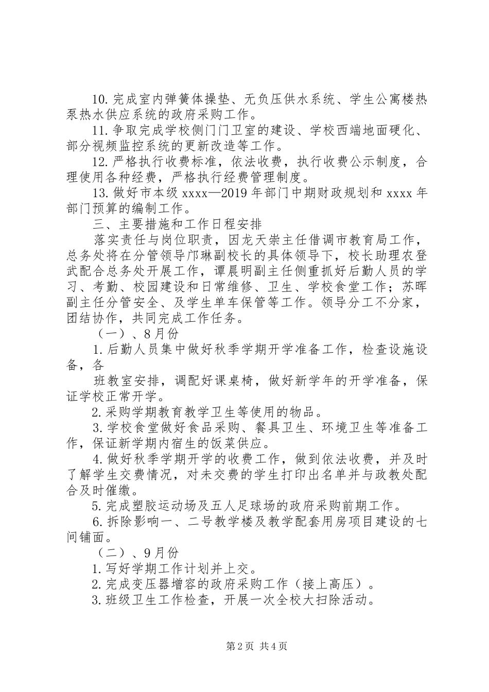 某中学总务处XX年工作计划_第2页