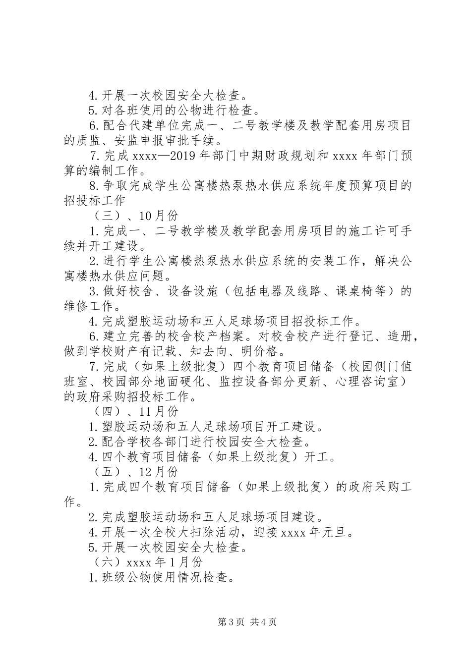 某中学总务处XX年工作计划_第3页