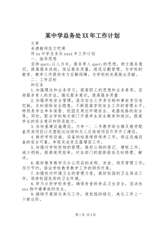 某中学总务处XX年工作计划