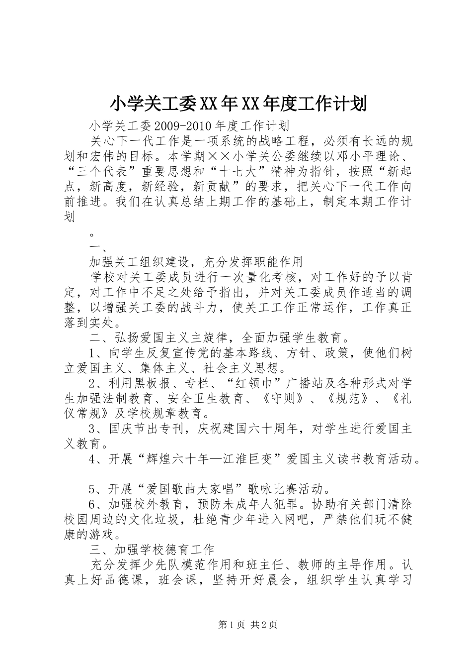 小学关工委XX年XX年度工作计划_第1页