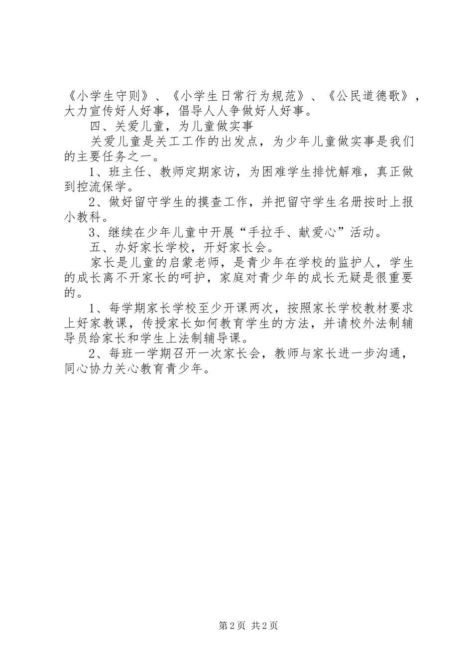 小学关工委XX年XX年度工作计划_第2页