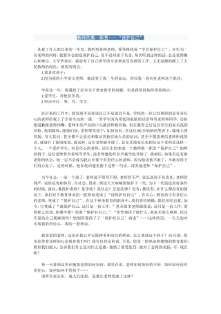 教师的第一职责——“保护自己”