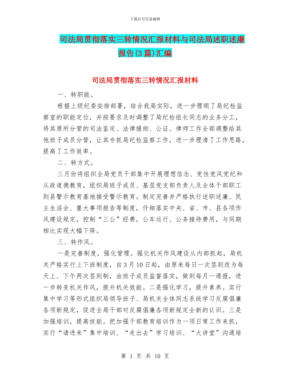 司法局贯彻落实三转情况汇报材料与司法局述职述廉报告汇编_第1页