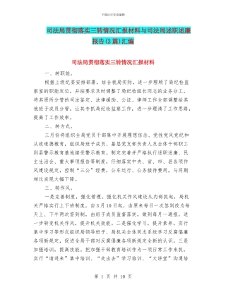司法局贯彻落实三转情况汇报材料与司法局述职述廉报告汇编