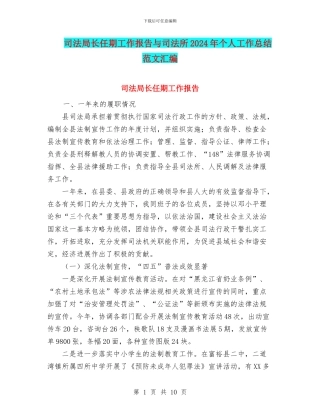 司法局长任期工作报告与司法所2024年个人工作总结范文汇编