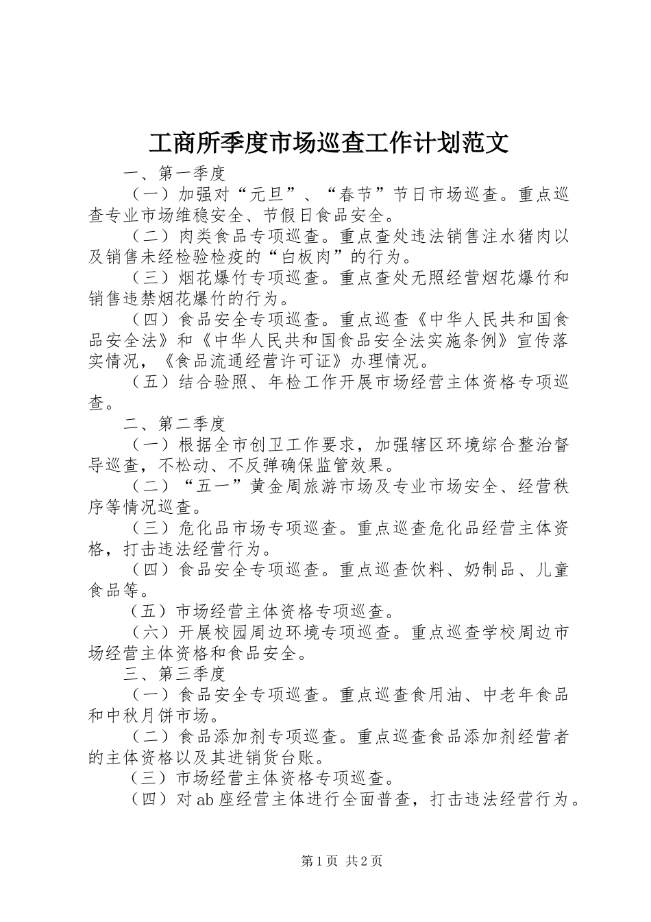 工商所季度市场巡查工作计划范文_第1页