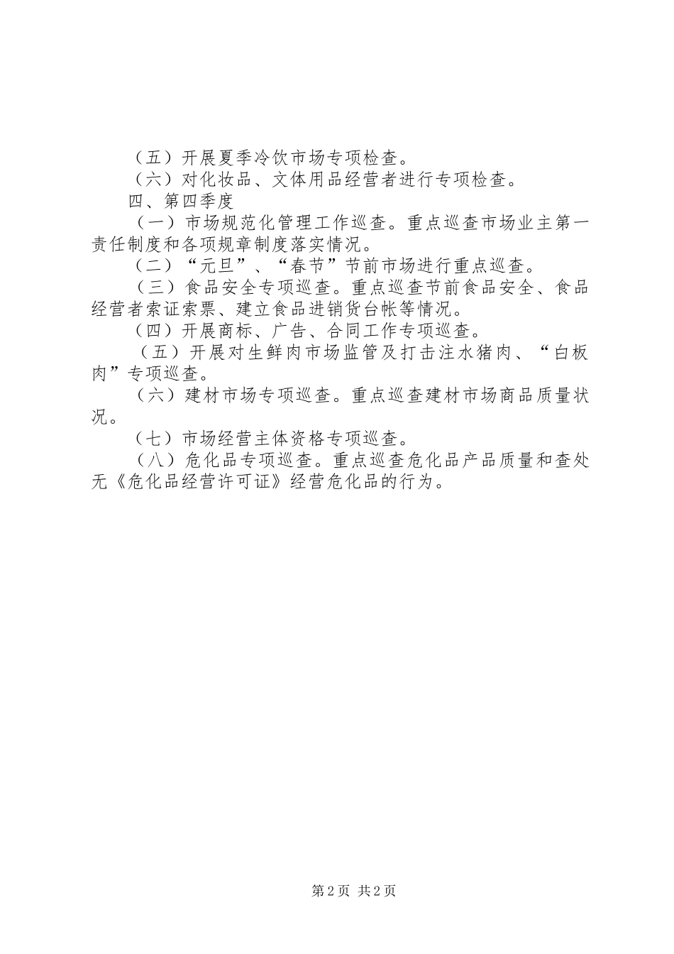 工商所季度市场巡查工作计划范文_第2页