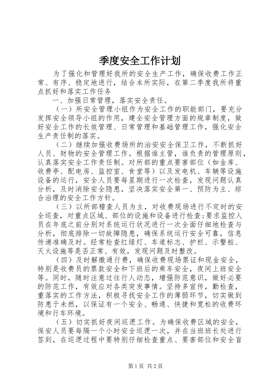 季度安全工作计划_第1页