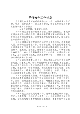 季度安全工作计划