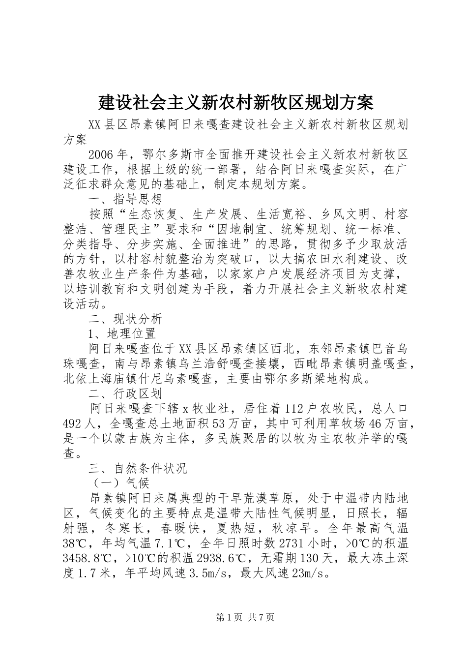 建设社会主义新农村新牧区规划方案_第1页