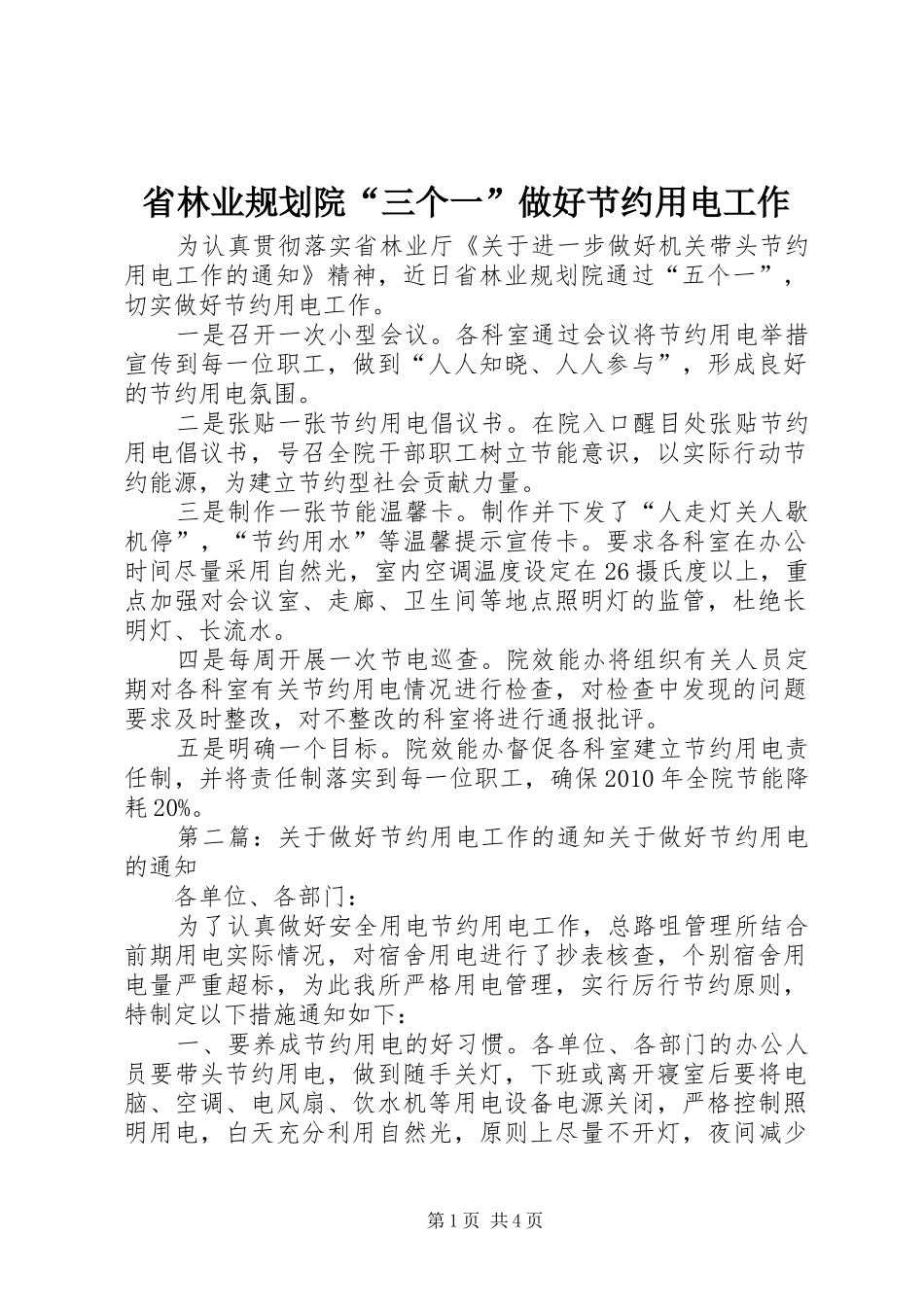 省林业规划院“三个一”做好节约用电工作_第1页