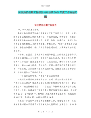 司法局长任期工作报告与司法所2024年度工作总结汇编