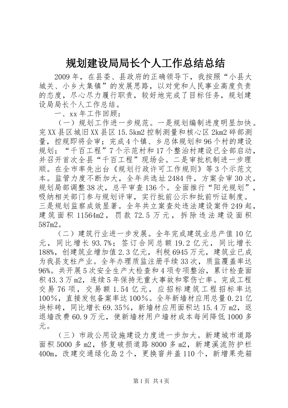 规划建设局局长个人工作总结总结_第1页