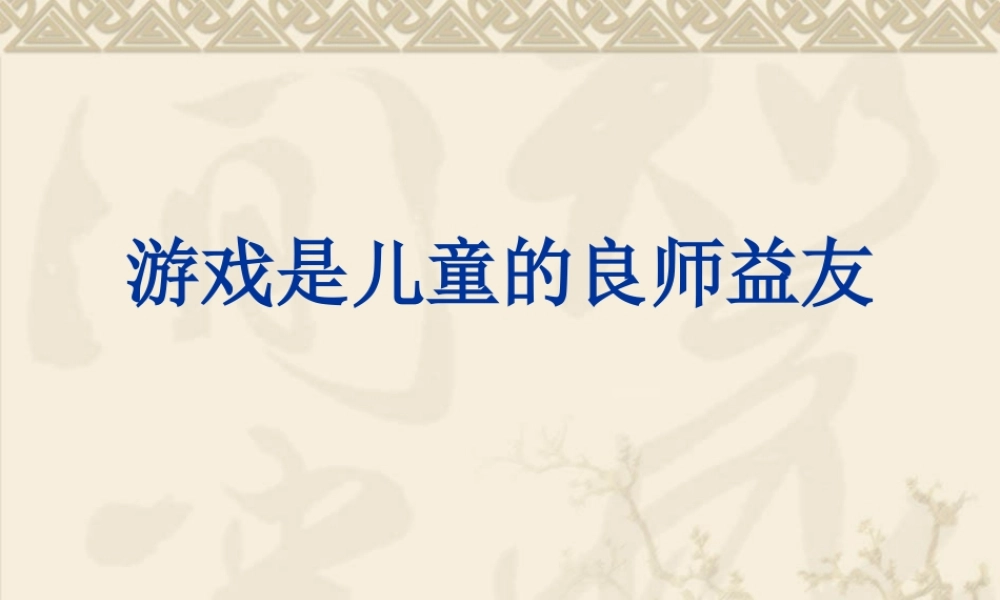 游戏是儿童的良师
