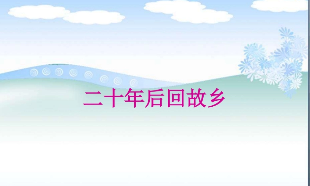 二十年后回故乡作文