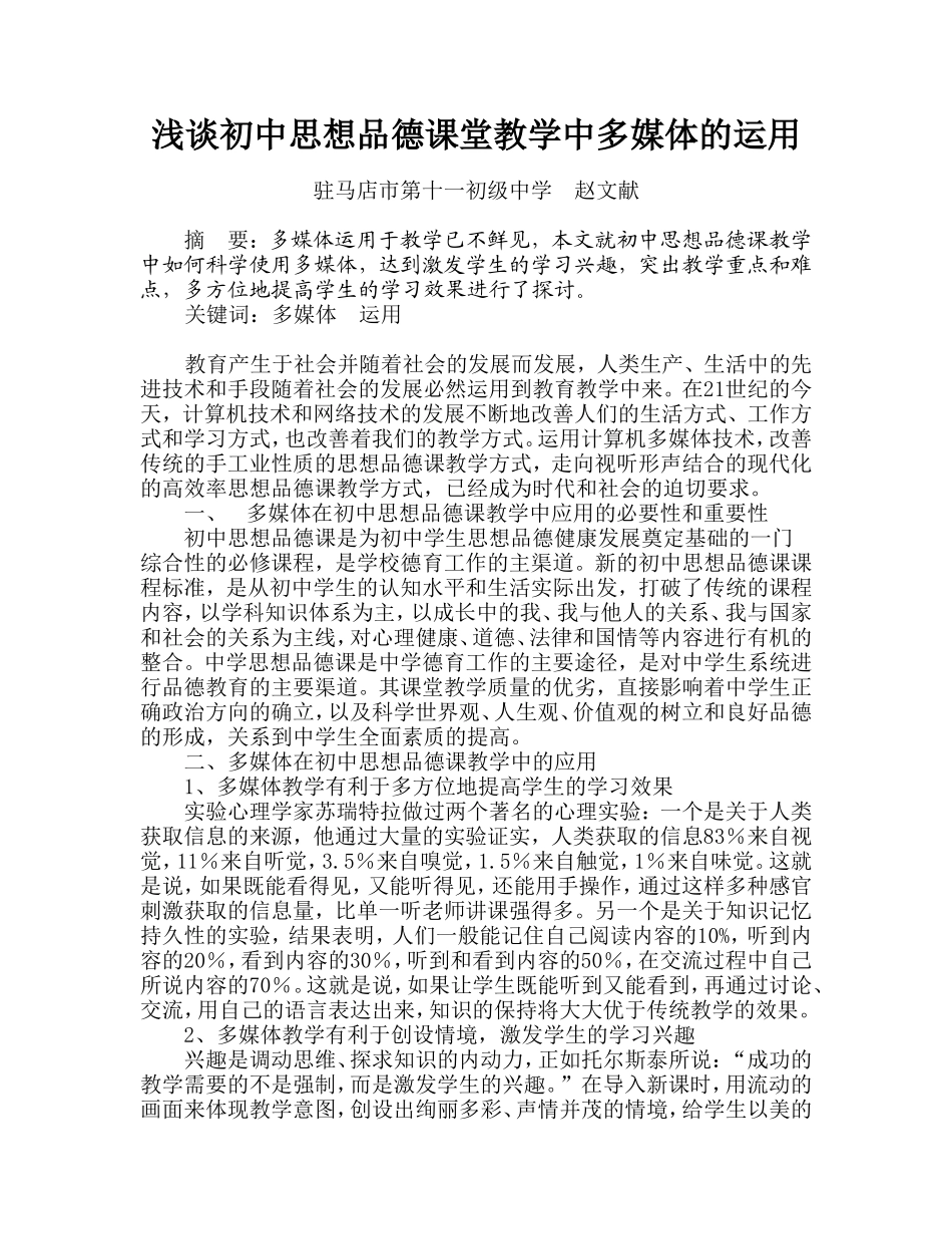 浅谈初中思想品德课堂教学中多媒体的运用（2013电教论文）_第1页