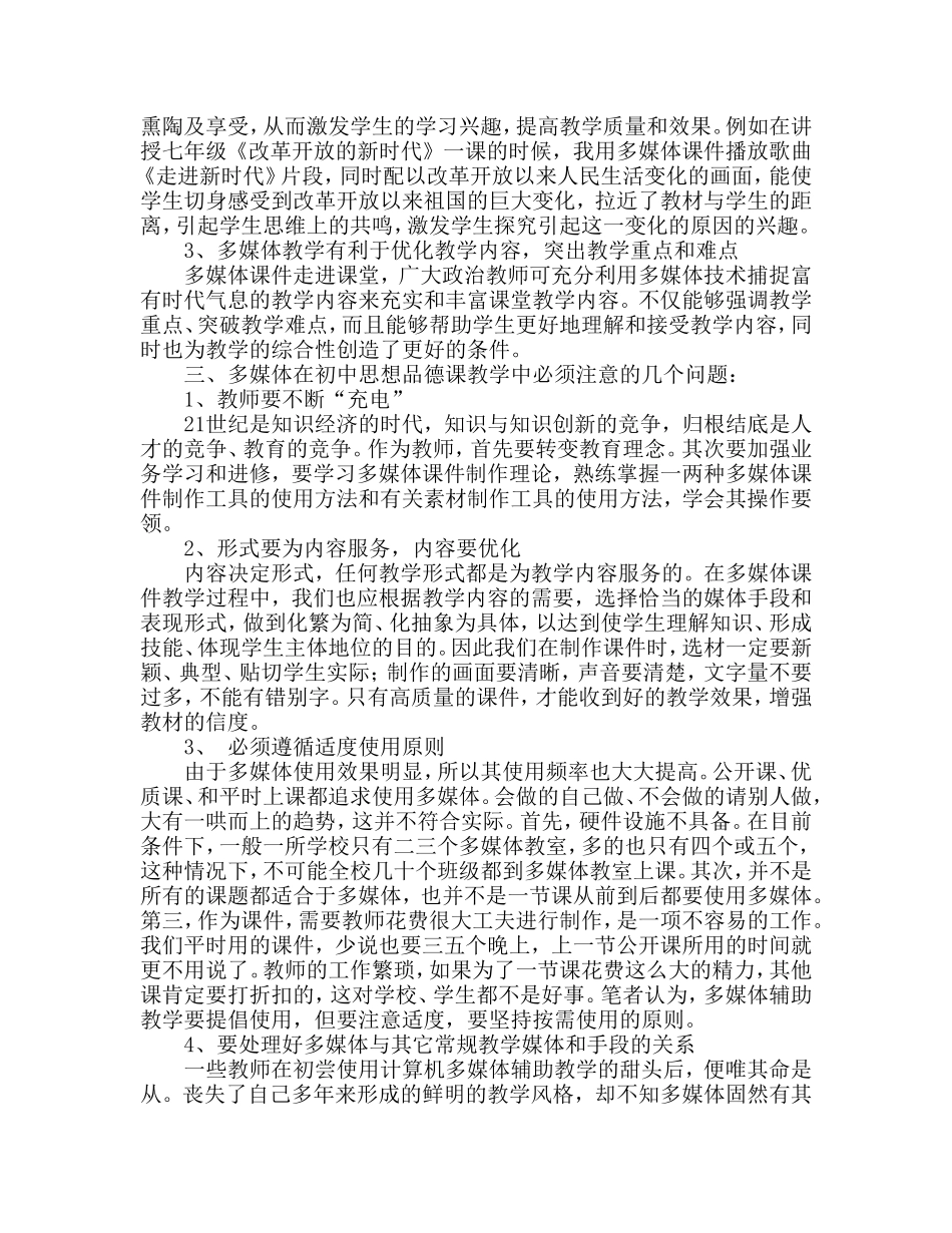 浅谈初中思想品德课堂教学中多媒体的运用（2013电教论文）_第2页