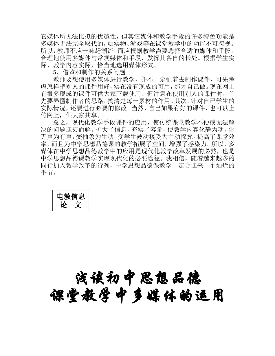 浅谈初中思想品德课堂教学中多媒体的运用（2013电教论文）_第3页