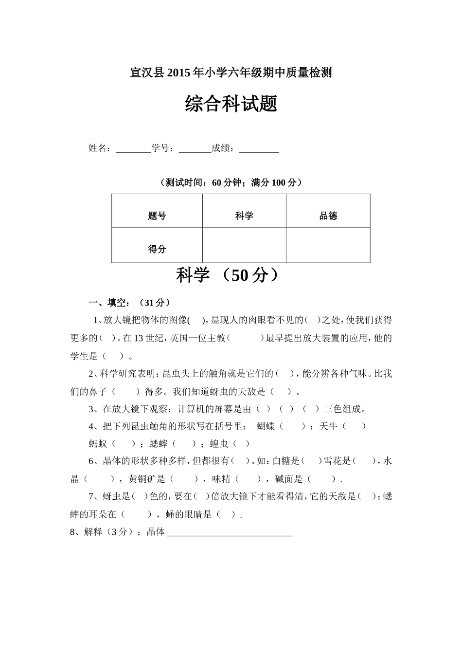 小学六年级综合科单元试卷_第1页