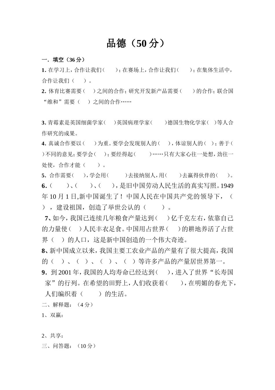 小学六年级综合科单元试卷_第3页