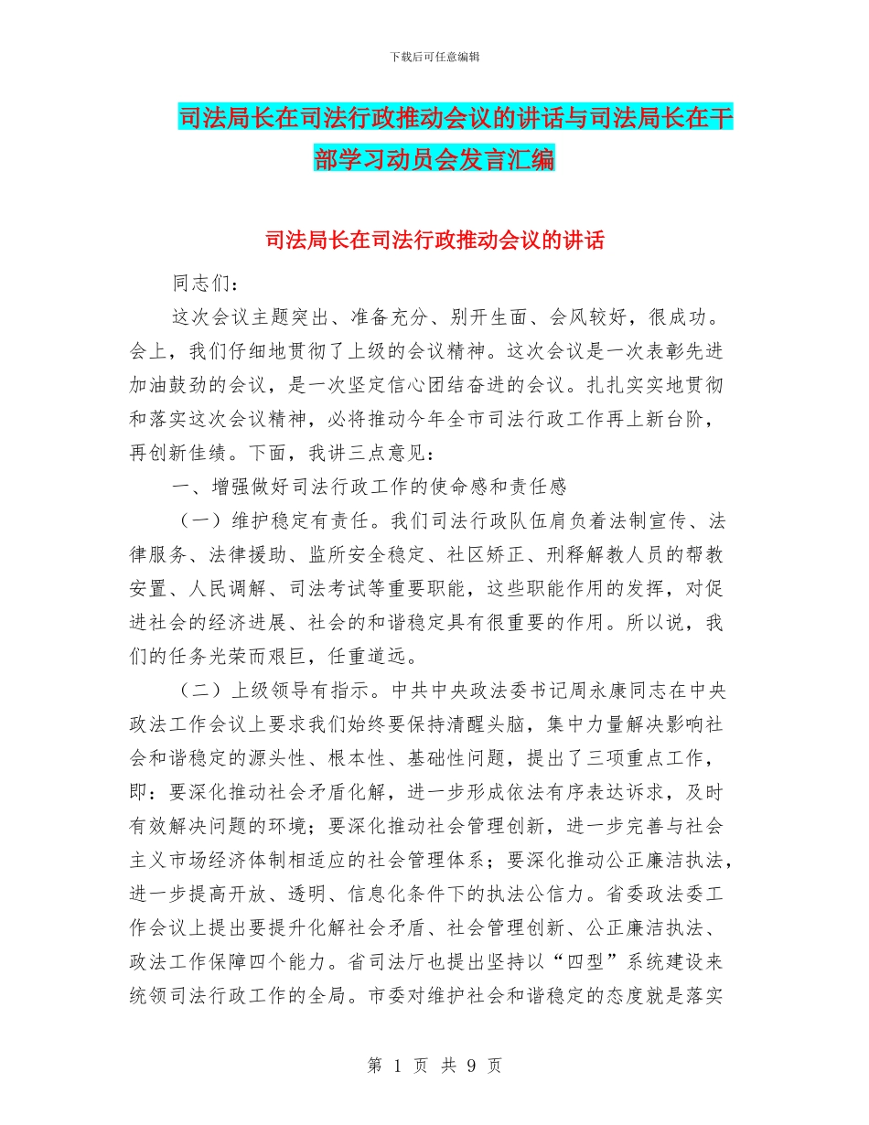 司法局长在司法行政推进会议的讲话与司法局长在干部学习动员会发言汇编_第1页