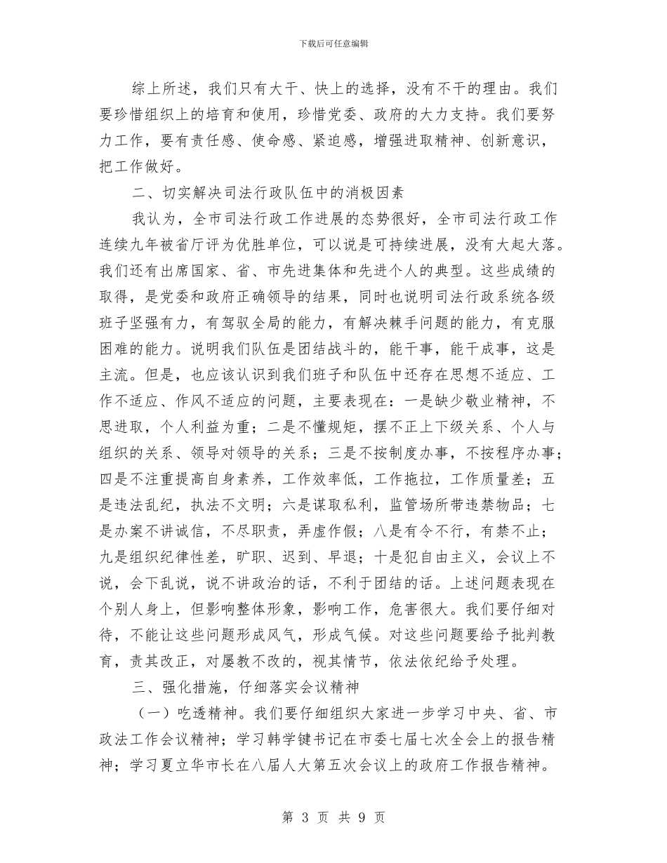 司法局长在司法行政推进会议的讲话与司法局长在干部学习动员会发言汇编_第3页
