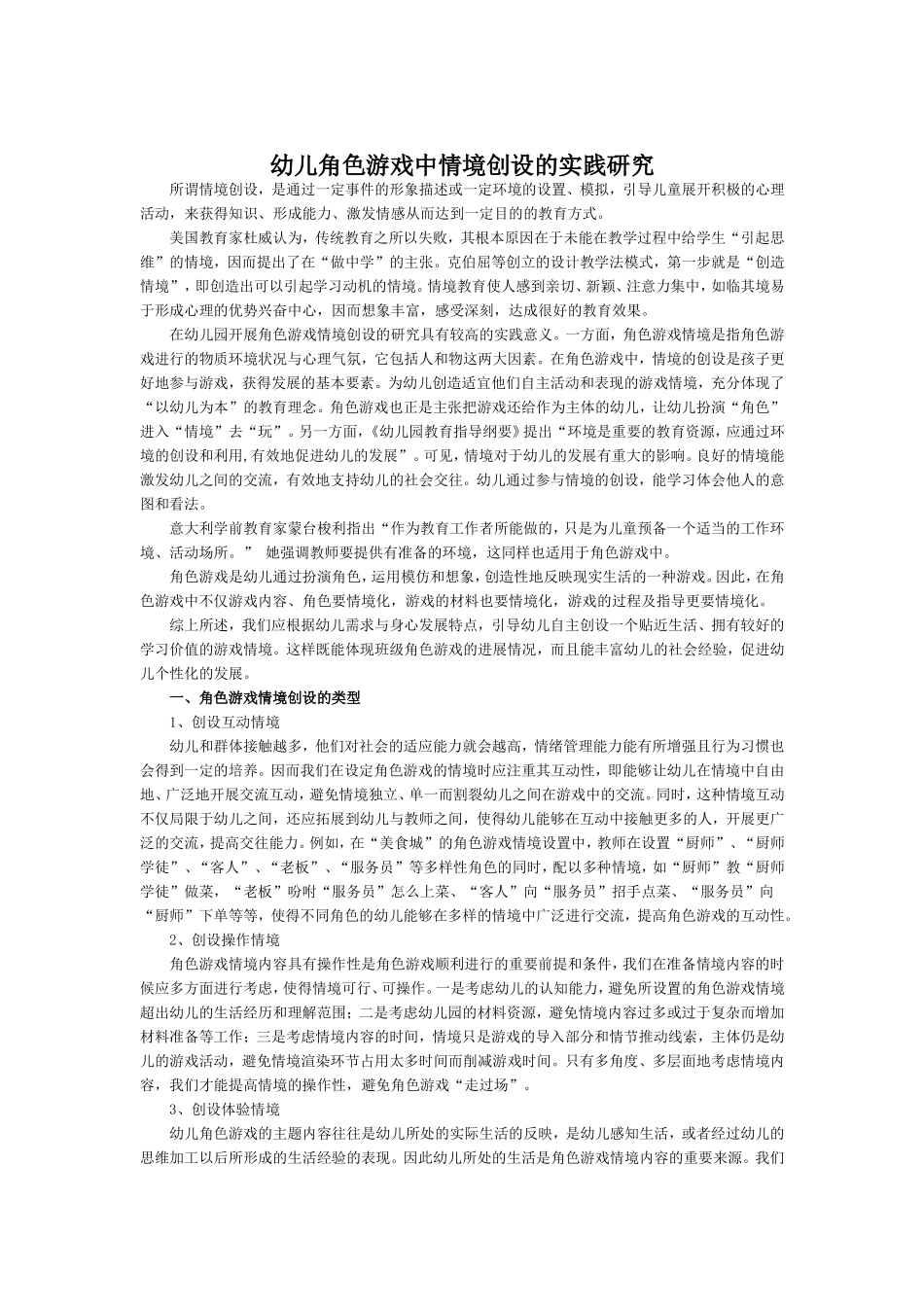 幼儿角色游戏中情境创设的实践研究_第1页