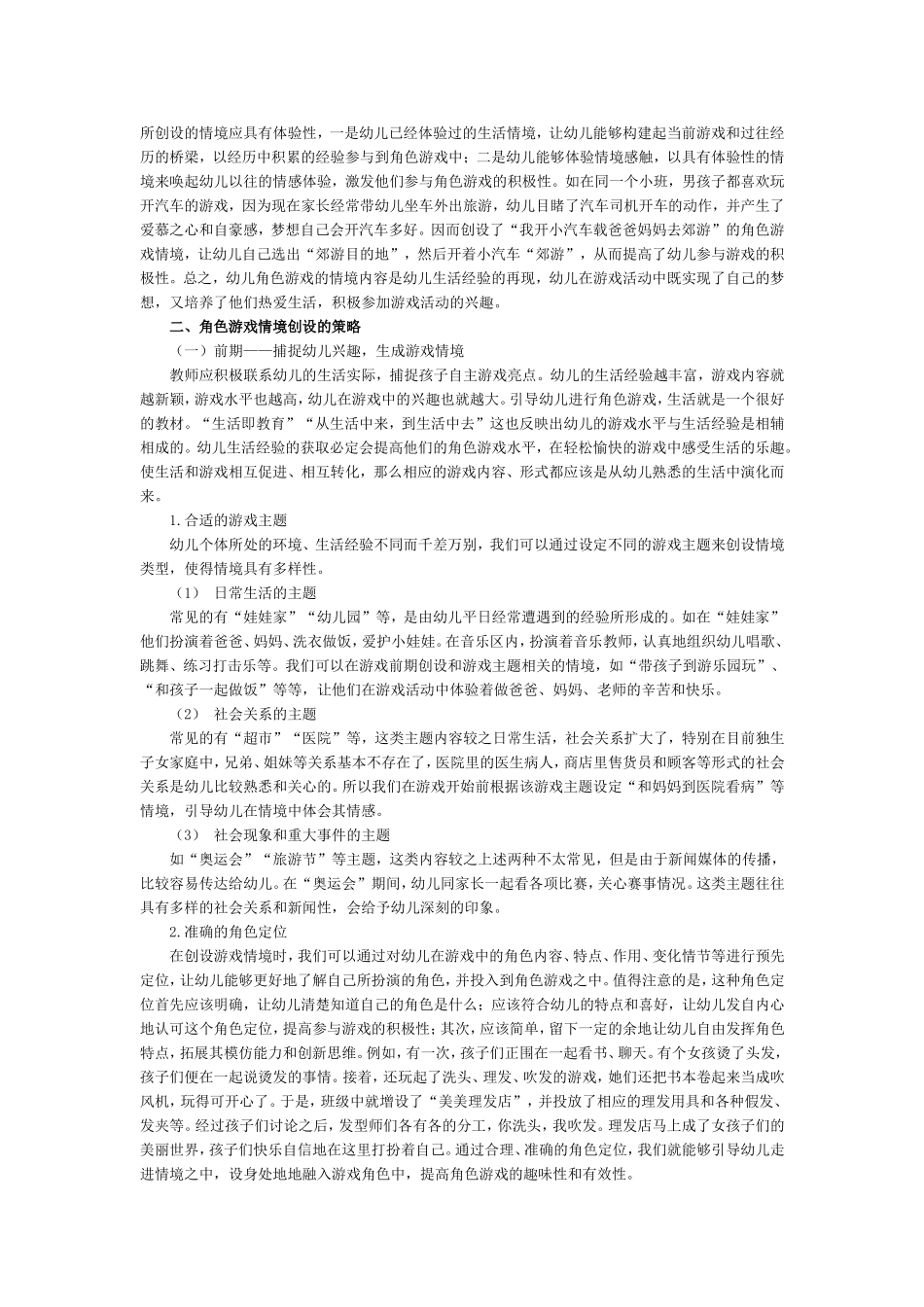 幼儿角色游戏中情境创设的实践研究_第2页