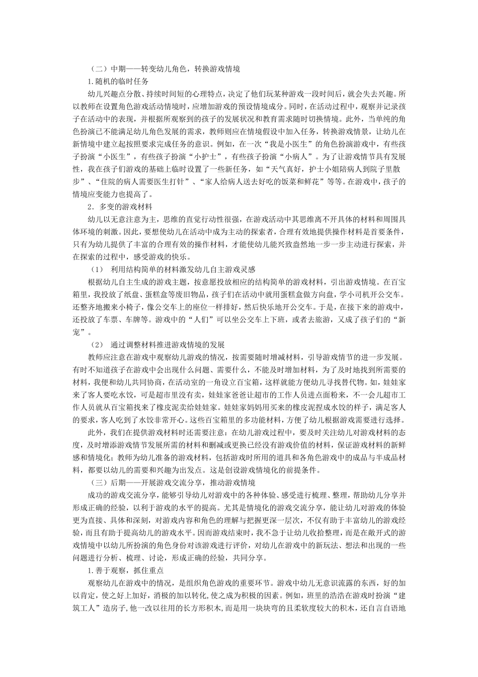 幼儿角色游戏中情境创设的实践研究_第3页