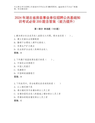 2024年湖北省房县事业单位招聘公共基础知识考试必背200题含答案（能力提升）