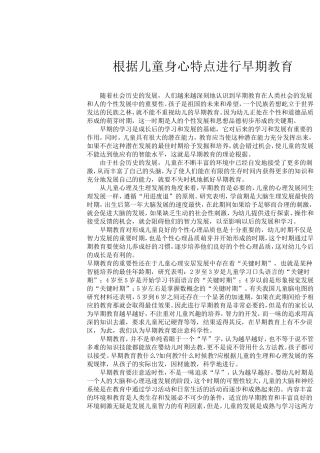 根据儿童身心特点进行早期教育
