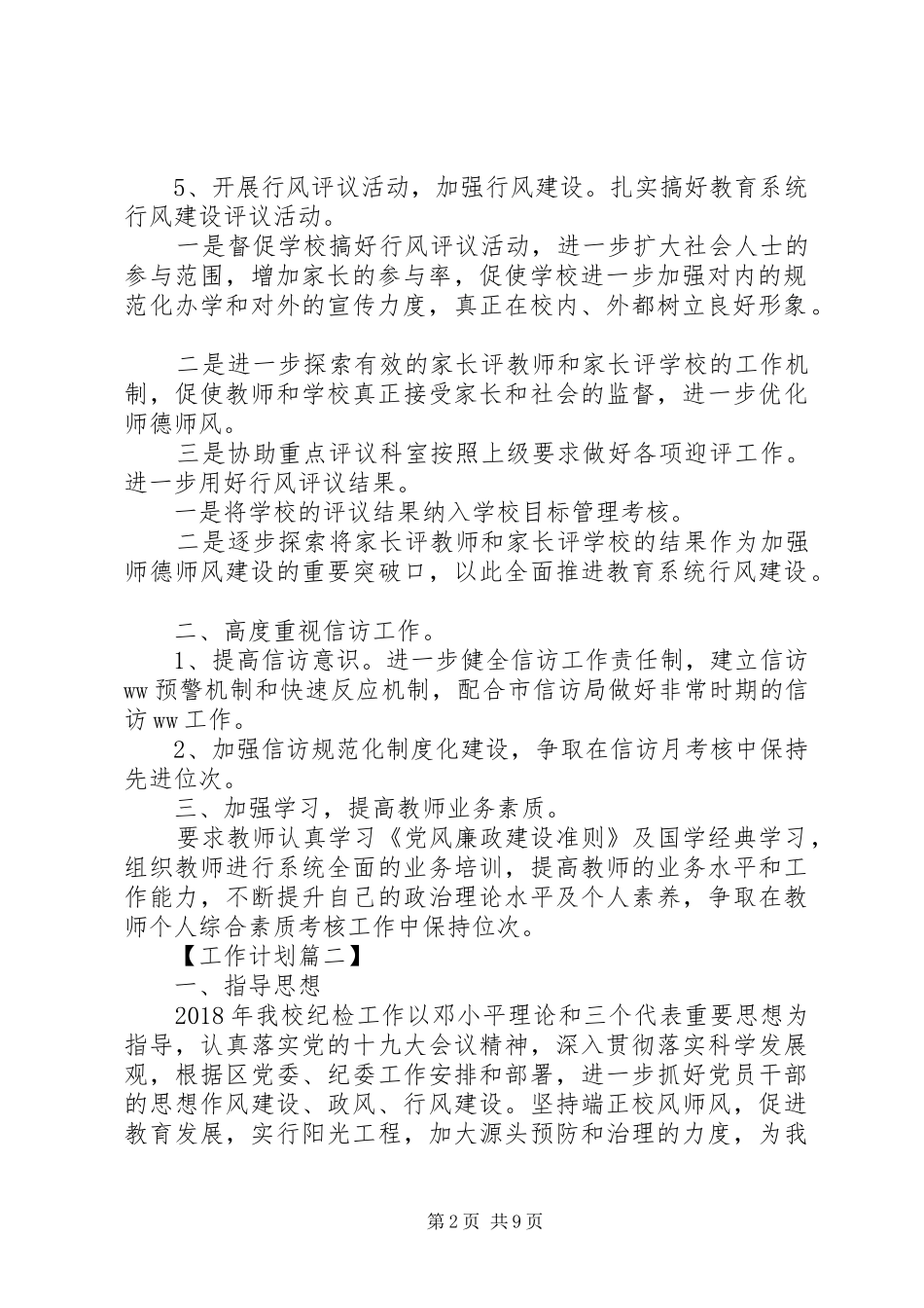 学校XX年纪检监察工作计划格式_第2页