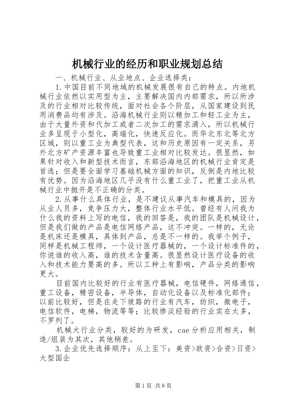 机械行业的经历和职业规划总结_1_第1页