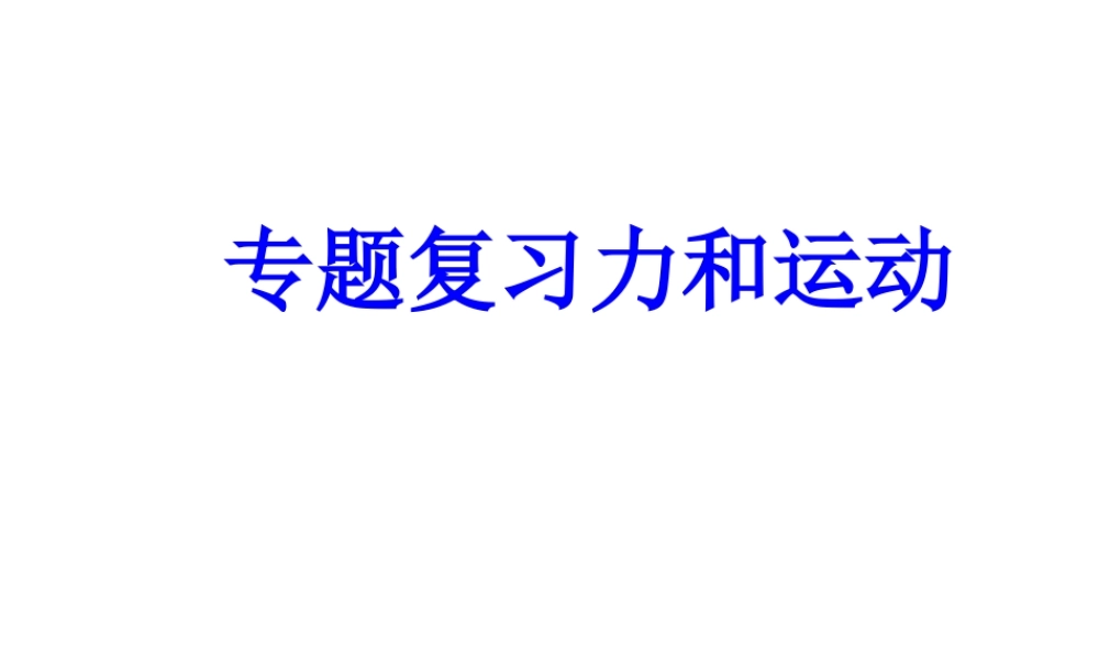 力和运动复习