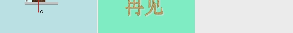 力和运动复习