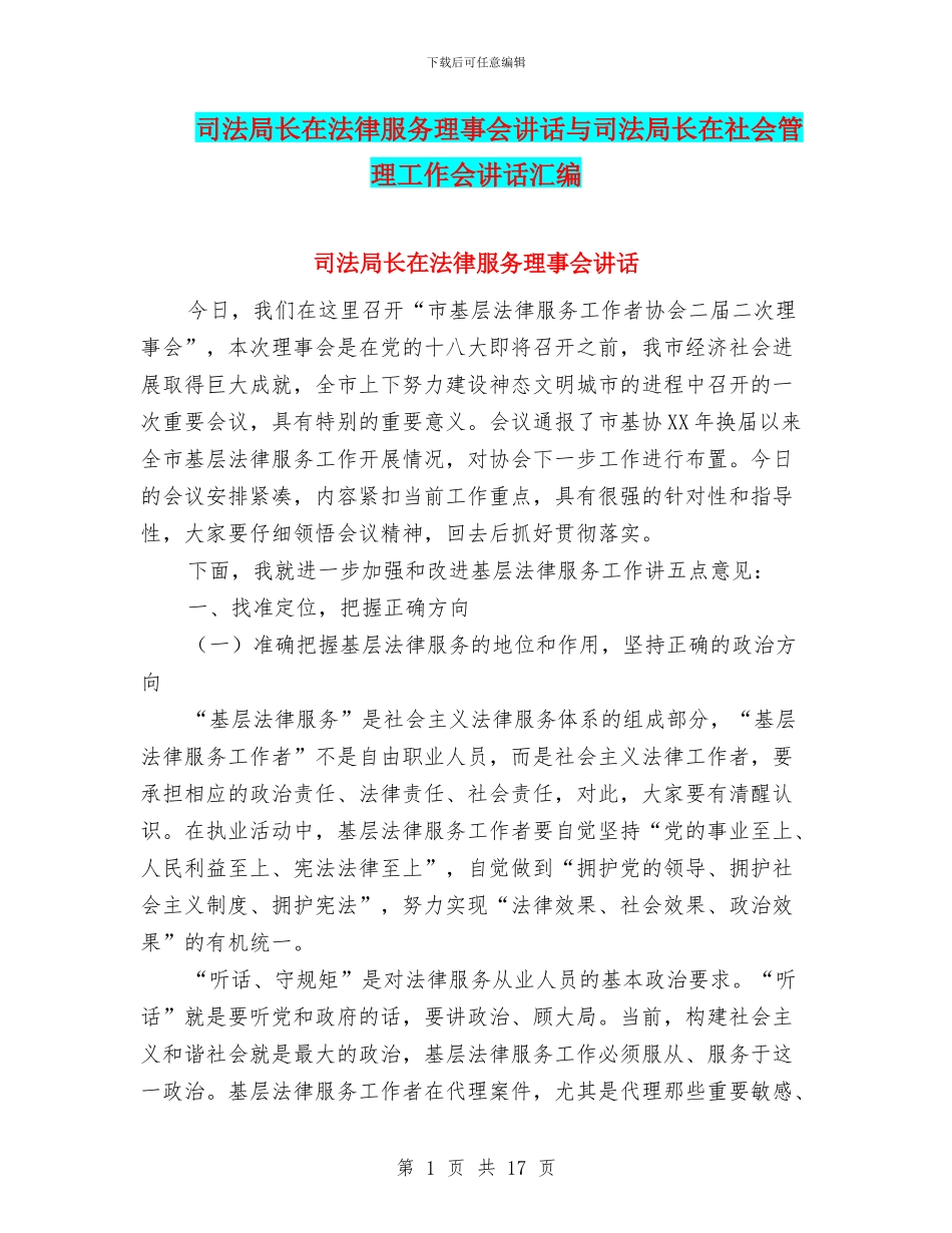 司法局长在法律服务理事会讲话与司法局长在社会管理工作会讲话汇编_第1页