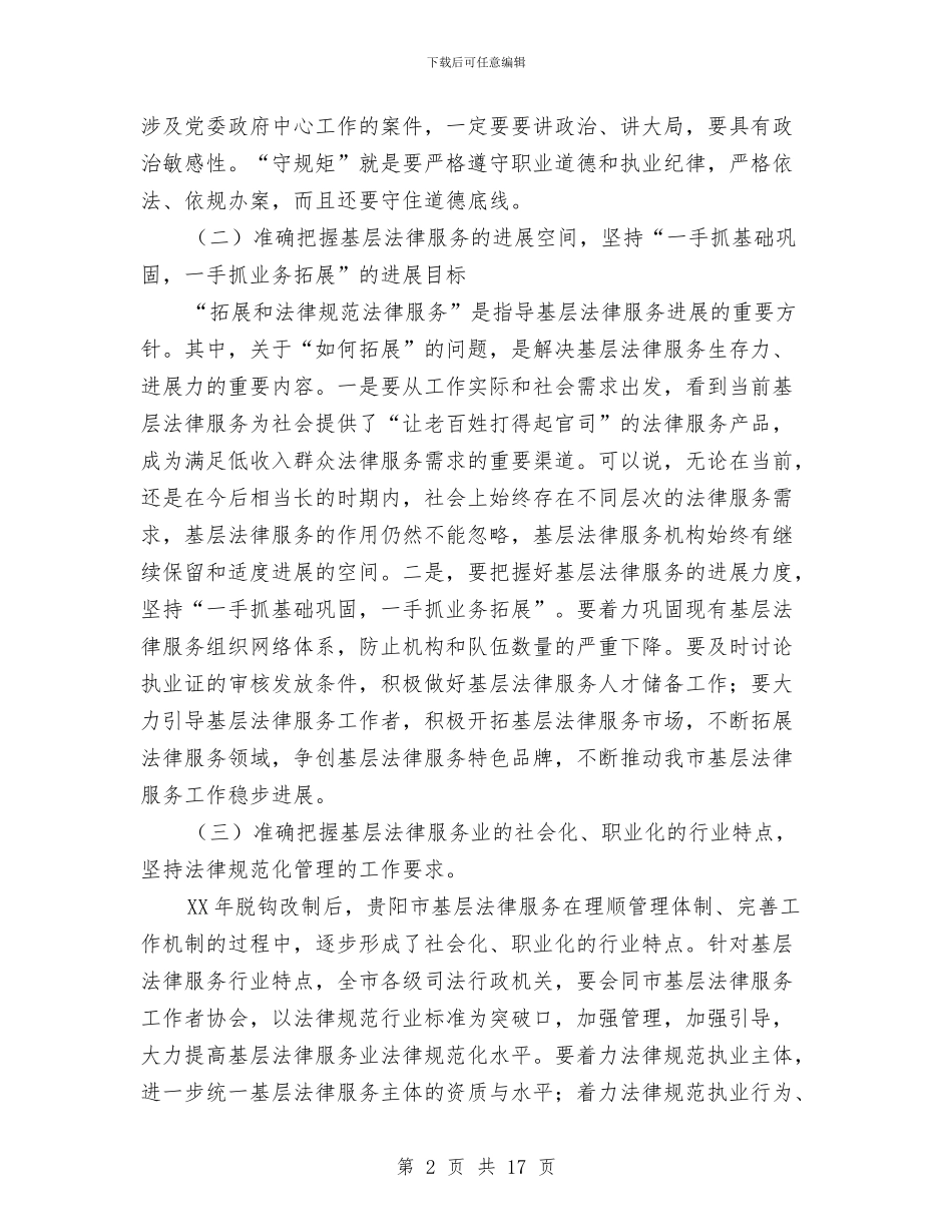司法局长在法律服务理事会讲话与司法局长在社会管理工作会讲话汇编_第2页