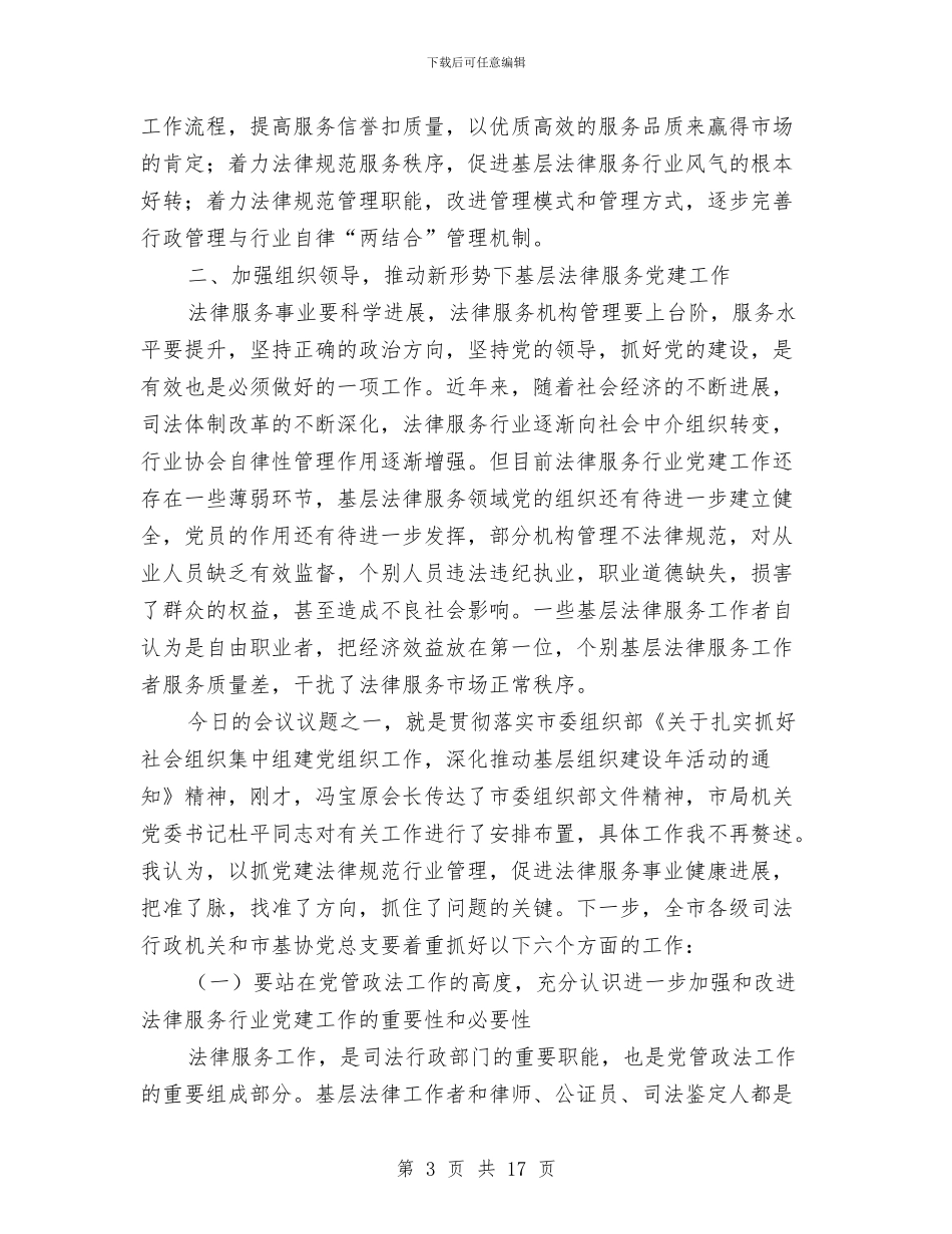 司法局长在法律服务理事会讲话与司法局长在社会管理工作会讲话汇编_第3页