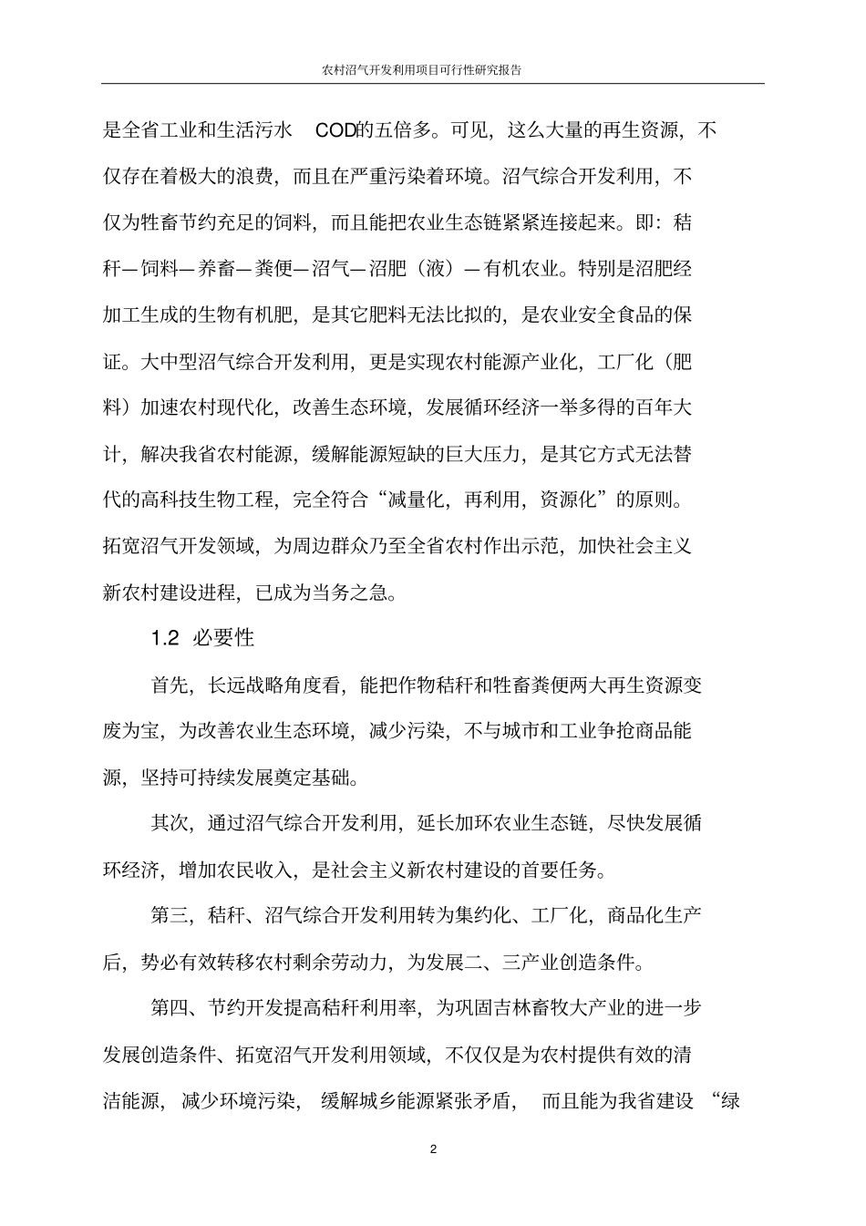 农村沼气开发利用项目可行性研究报告_第2页