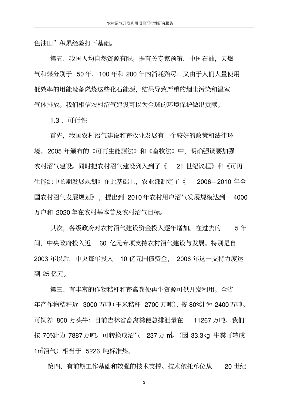 农村沼气开发利用项目可行性研究报告_第3页