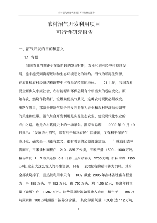 农村沼气开发利用项目可行性研究报告