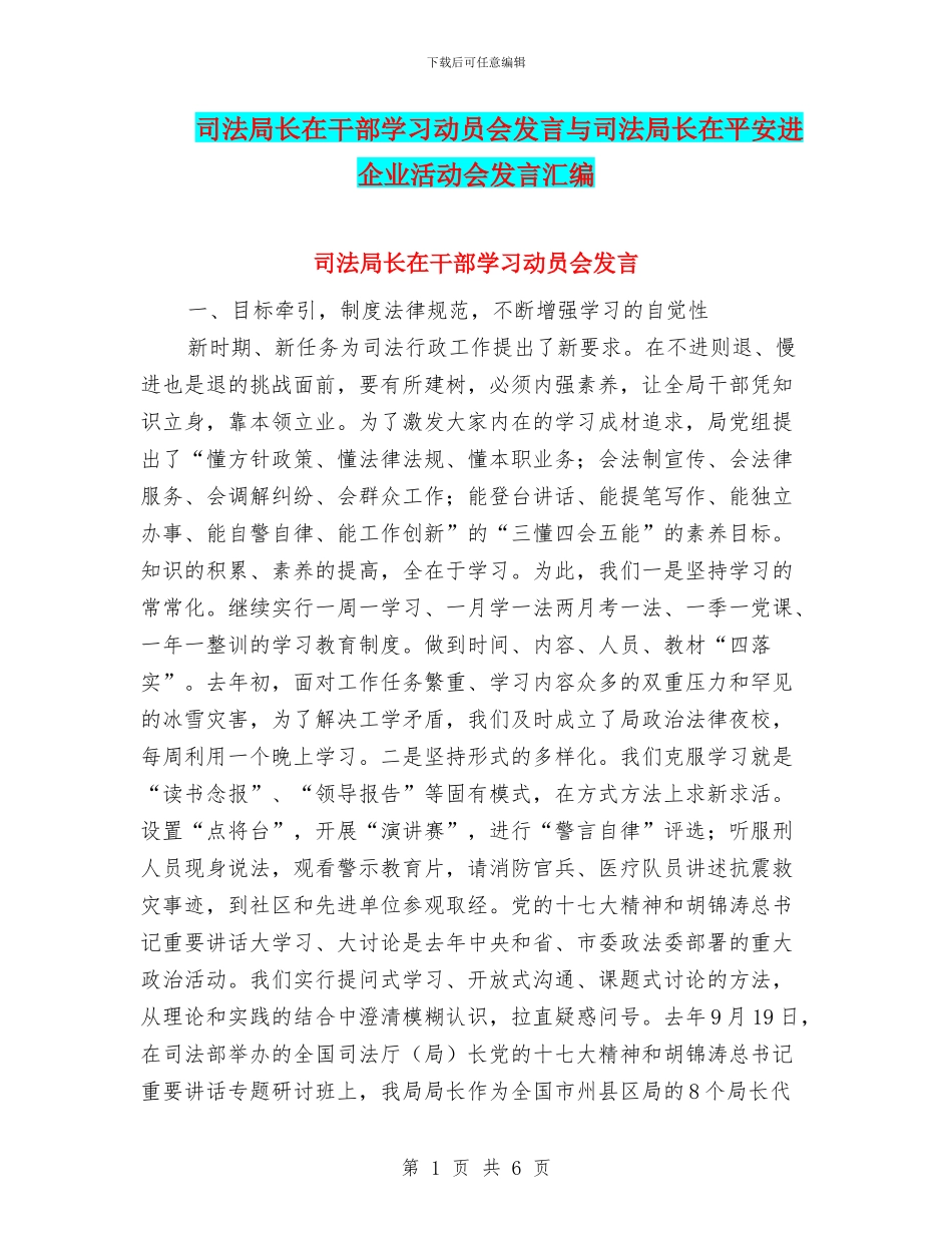 司法局长在干部学习动员会发言与司法局长在平安进企业活动会发言汇编_第1页