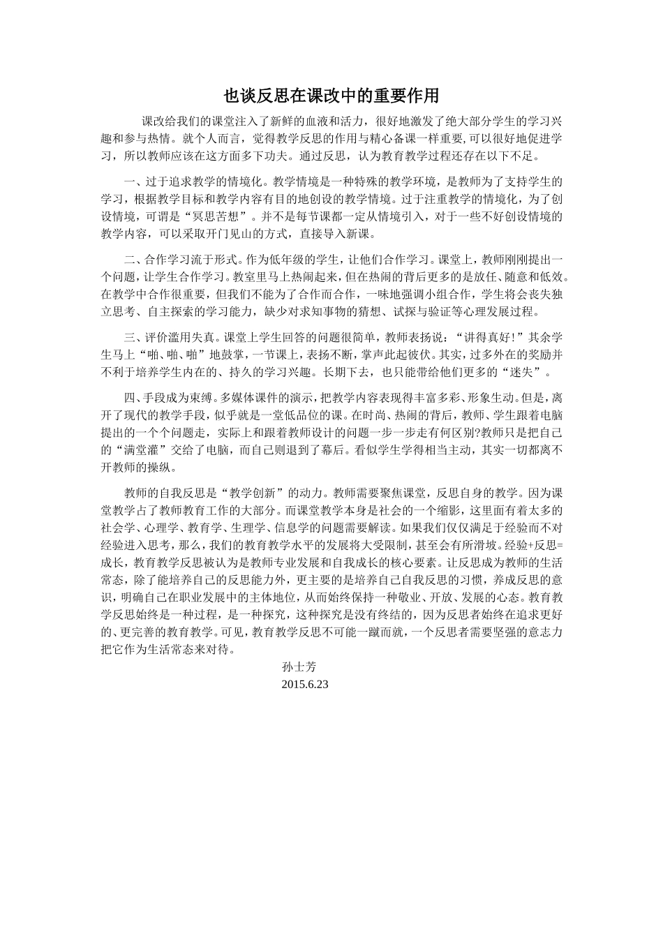 也谈反思在课改中的重要作用_第1页