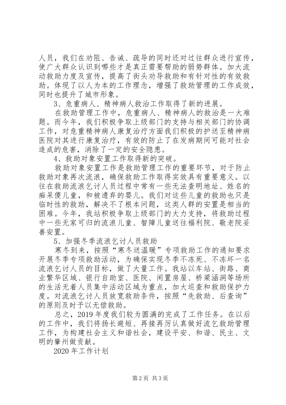 救助站工作总结及XX年工作计划_第2页