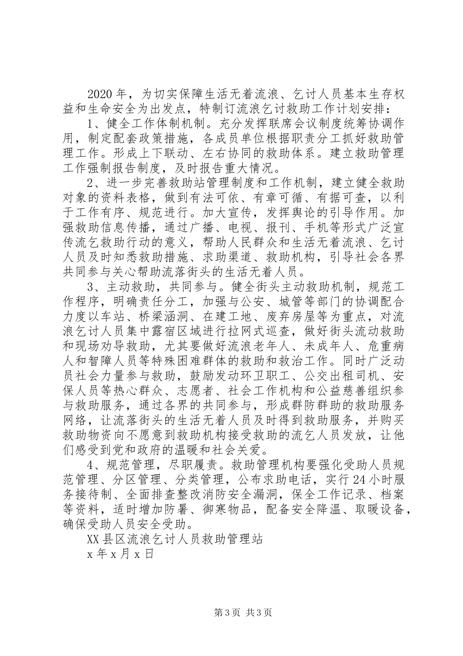 救助站工作总结及XX年工作计划_第3页