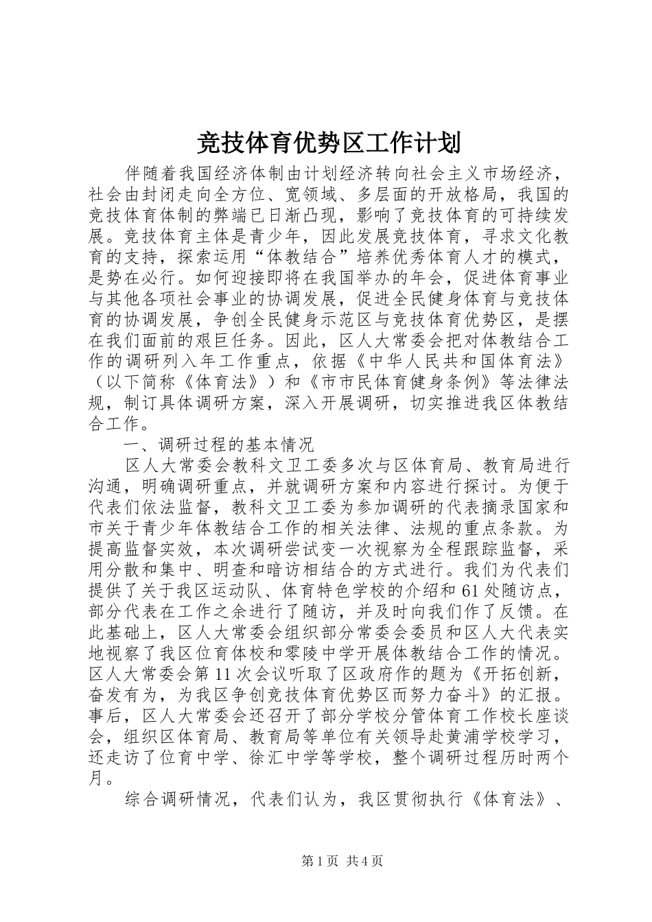 竞技体育优势区工作计划_第1页