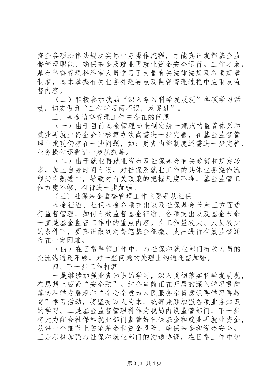 基金监督管理科工作总结及工作计划范文_第3页