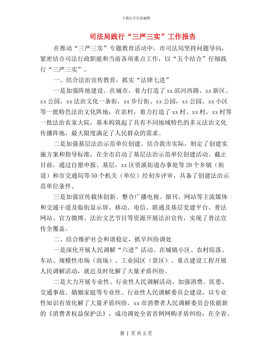 司法局践行“三严三实”工作报告_第1页